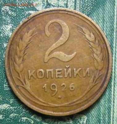 2 копейки 1926г. до 07.02.2019г. 22-00 Мск - IMG_2085.JPG