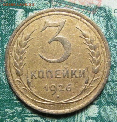 3 копейки 1926г. до 07.02.2019г. 22-00 Мск - IMG_2090.JPG
