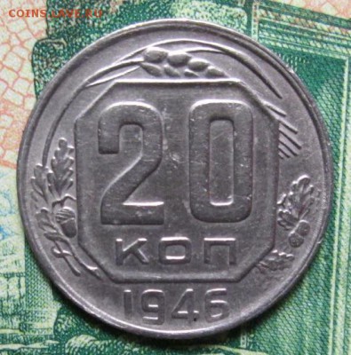 20 копеек 1946 г. до 07.02.2019г. 22-00 Мск. - IMG_2097.JPG