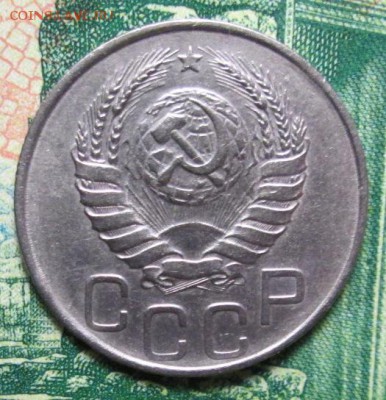20 копеек 1946 г. до 07.02.2019г. 22-00 Мск. - IMG_2098.JPG