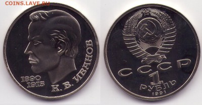 1 рубль Иванов ПРУФ (с1рубля) до 06.02 22.00мск - 1ривановпруф