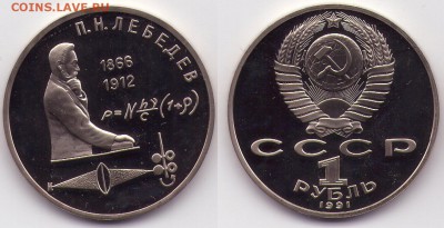 1 рубль Лебедев ПРУФ (с1рубля) до 06.02 22.00мск - 1рлебедевпруф
