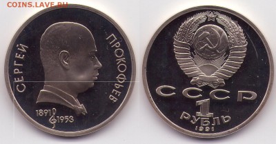 1 рубль Прокофьев ПРУФ (с1рубля) до 06.02 22.00мск - 1рпрокофьевпруф