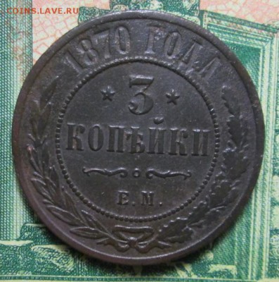 3 копейки 1870г. ЕМ до 07.02.2019г. 22-00 Мск - IMG_2101.JPG