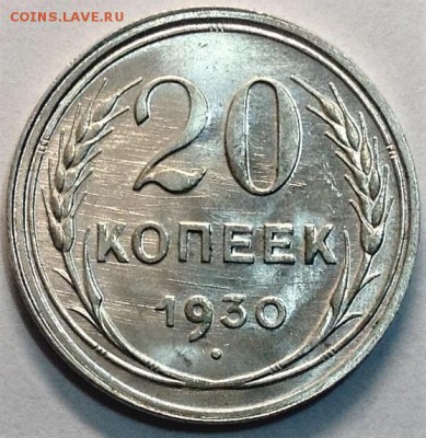 20 копеек 1930 unc до 06.02 - 1