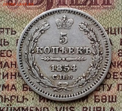 5 копеек СПБ НI 1854 - IMG_20190202_103646