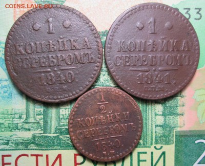 2 коп.1840г. ЕМ до 07.02.19г - IMG_2112.JPG