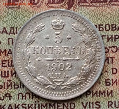 5 копеек СПБ АР 1902 - IMG_20190202_110224