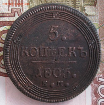 5 копеек 1805 ЕМ года до 22-00 07.02.19 года - IMG_8937.JPG