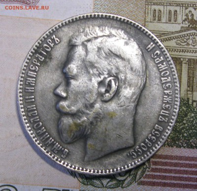 Рубль 1906 года. Фальшак того времени? - IMG_9237.JPG