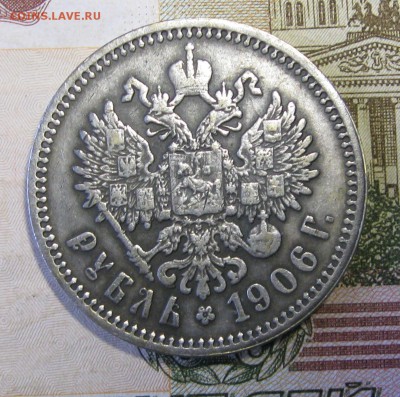 Рубль 1906 года. Фальшак того времени? - IMG_9239.JPG