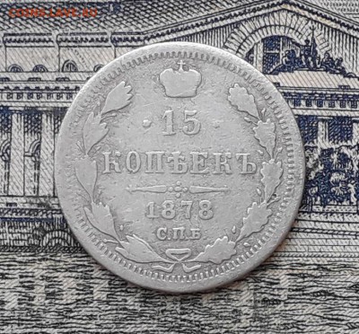 15 копеек 1878 до 05-02-2019 до 22-00 по Москве - 15 878 Р