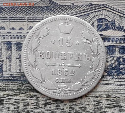 15 копеек 1862 до 05-02-2019 до 22-00 по Москве - 15 862 Р