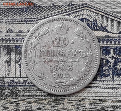 10 копеек 1903 до 05-02-2019 до 22-00 по Москве - 10 903 Р
