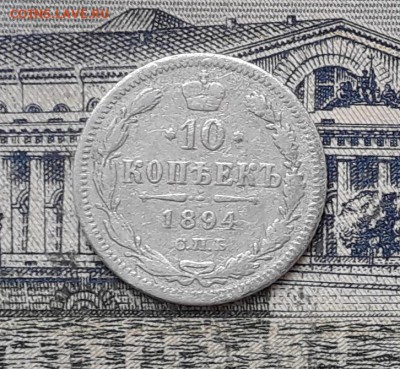10 копеек 1894 до 05-02-2019 до 22-00 по Москве - 10 894 Р