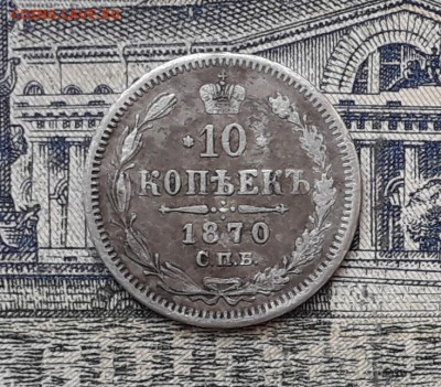 10 копеек 1870 до 05-02-2019 до 22-00 по Москве - 10 870 Р