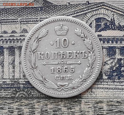 10 копеек 1865 до 05-02-2019 до 22-00 по Москве - 10 865 Р