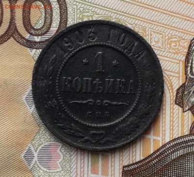 1 копейка 1903 СПБ до 05-02-2019 до 22-00 по Москве - 1 903 Р