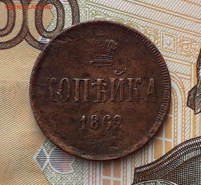 1 копейка 1862 ЕМ до 05-02-2019 до 22-00 по Москве - 1 62 Р