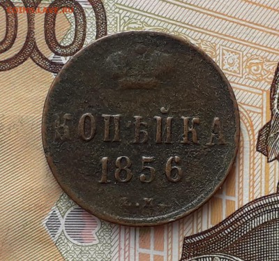 1 копейка 1856 ЕМ до 05-02-2019 до 22-00 по Москве - 1 56 Р