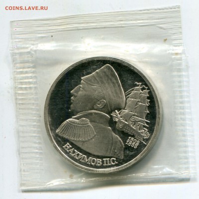 Памятные монеты РФ 1992-1995, Proof, РАСПРОДАЖА по ФИКС - НАХИМОВ р