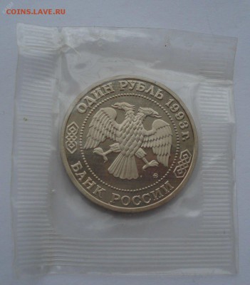 Памятные монеты РФ 1992-1995, Proof, РАСПРОДАЖА по ФИКС - ТИМИРЯЗЕВ а