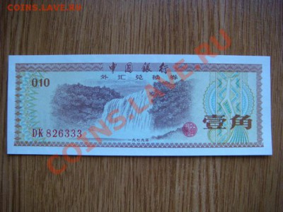 -v- Китай 10 фен 1979 ПРЕСС до 9.06(21.00) - DSC02502.JPG