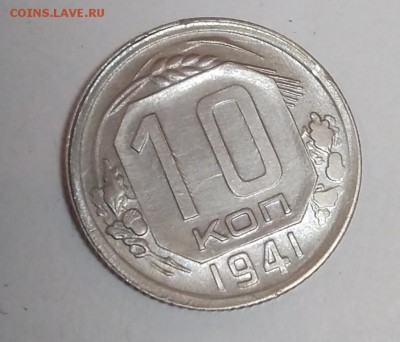10 копеек 1941  до 05.02.2019 - IMG_20190201_125558