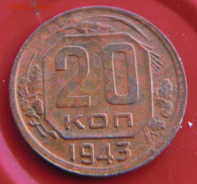 20 копеек 1943 - 1
