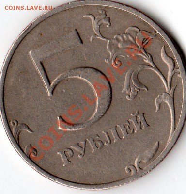 5 рублей 1997 раскол шт оцените - img570