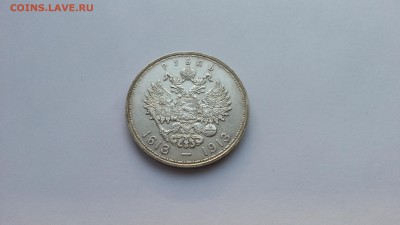 Юбилейный рубль романовых 1913 - 20190202_135307[1]