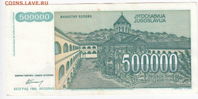 ЮГОСЛАВИЯ - 500 000 динаров 1993 г. до 08.02 в 22.00 - IMG_20190202_0015