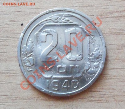 20 копеек 1940г до 12.06.11 в 22.00 - 101_0632