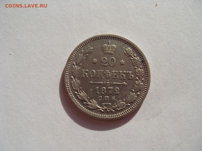 20 копеек 1872, HI, , до 6.02.18 в 22-00 по МСК - SDC12059.JPG