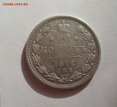 20 копеек 1872, HI, до 6.02.18 в 22-00 по МСК - 20 кор 1872