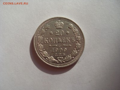 20 копеек 1909, ЭБ, до 6.02.18 в 22-00 по МСК - SDC12047.JPG
