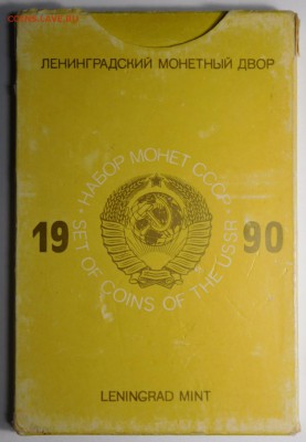 Набор 1990г.ЛМД.Твёрдый.До 05.02.19г 22.00. - DSCN4678.JPG