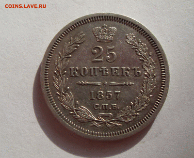 25 копеек, 1857, ФБ,  до 6.02.18 в 22-00 по МСК - 25 копеек