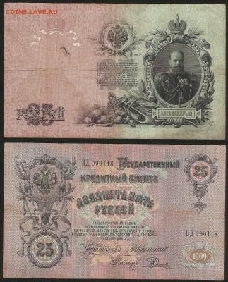 25 рублей тип 1909 г Коншин №6 - 6.02 22:00:00 мск - 25 р_6_коншин 350