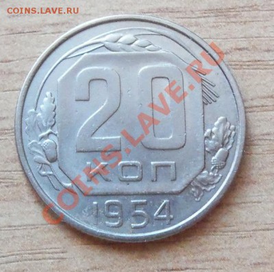20 копеек 1954г до 12.06.11 в 22.00 - 101_0634