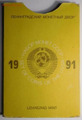 Набор 1991г.ЛМД.Твёрдый.До 05.02.19г 22.00. - DSCN4685.JPG
