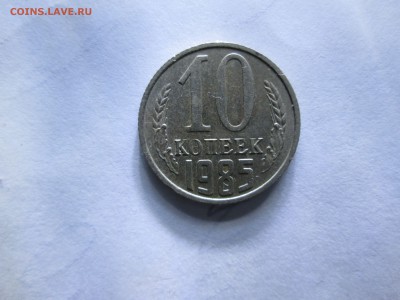 10 копеек 1985г не понятный штамп - 1985 реверс