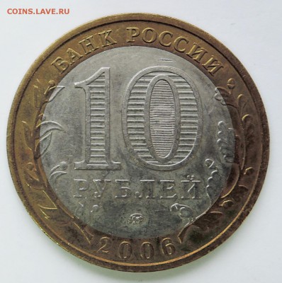 10 рублей 2006 г. БИМ Сахалинская область до 08.02 в 22.00 - DSCN3269.JPG