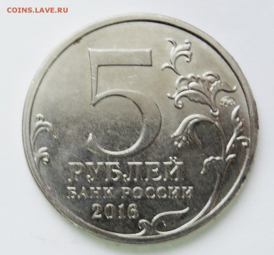 5 рублей 2016 г. Минск до 08.02 в 22.00 - DSCN3272.JPG