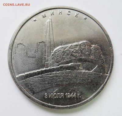 5 рублей 2016 г. Минск до 08.02 в 22.00 - DSCN3271.JPG