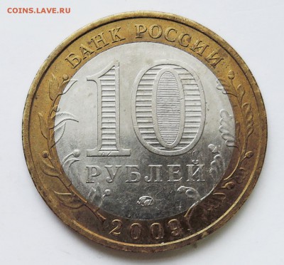 10 рублей 2009 г. БИМ Республика Адыгея до 08.02 в 22.00 - DSCN3274.JPG