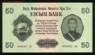 Монголия 50 тугриков 1955 unc 08.02.19. 22:00 мск - 2