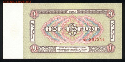 Монголия 1 тугрик 1983 аunc 08.02.19. 22:00 мск - 1