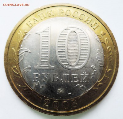 10 рублей 2006 г. БИМ Астраханская область до 08.02 в 22.00 - DSCN3278.JPG