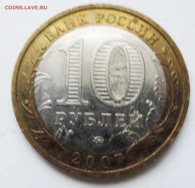 10 рублей 2007 г. БИМ Великий Устюг ММД до 08.02 в 22.00 - DSCN3280.JPG